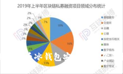如何使用比特币冰钱包安全存储你的数字资产