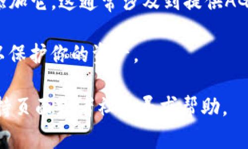 AGLD（Adventure Gold）是一种加密货币，通常与特定的区块链或游戏生态系统相关联。至于将AGLD放入TP钱包（Trust Wallet）是不是真的可行，通常取决于以下几个方面：

1. **TP钱包支持的代币**：你需要先确认Trust Wallet是否支持AGLD代币。这可以通过访问Trust Wallet的官方网站或应用程序来查看受支持的资产列表。

2. **网络兼容性**：AGLD可能在特定的区块链上运行，比如以太坊。确保你的TP钱包能够与AGLD的区块链相兼容。

3. **添加自定义代币**：如果TP钱包默认不支持AGLD，你可能需要手动添加它。这通常涉及到提供AGLD的合约地址，以及标记、符号等相关信息。

4. **存储安全性**：确保你的钱包安全，确保私钥和恢复短语没有泄露，以保护你的资产。

如果你需要更具体的操作步骤或信息，建议访问Trust Wallet的官方支持页面或者社区寻求帮助。