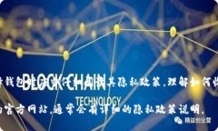 比特币钱包的隐私政策通常是指这些钱包在用户