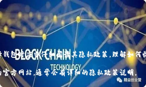 比特币钱包的隐私政策通常是指这些钱包在用户使用其服务时如何收集、使用、存储和保护用户的个人信息和交易数据。以下是比特币钱包隐私政策的一些关键要素和通用概念：

### 1. 收集的信息

大多数比特币钱包会收集一些用户在创建账户和使用服务时提供的信息。通常包括：

- **个人信息**：如姓名、电子邮件地址、电话号码等。
- **技术信息**：如IP地址、设备信息、操作系统等，帮助进行服务和安全防护。
- **交易信息**：用户的交易历史、余额和其他使用记录。

### 2. 信息的使用

收到这些信息后，比特币钱包可能会将其用于以下目的：

- **交易处理**：确保用户能够顺利进行比特币的存储和交易。
- **客户支持**：通过用户提供的信息帮助解决技术问题或回答用户的疑问。
- **安全保障**：监控可疑活动，以保护用户的账户和资金。
- **营销和推广**：在得到用户同意的前提下，将其信息用于发送产品公告、优惠信息等。

### 3. 信息的存储

比特币钱包会采取各种技术和管理措施，确保用户信息的安全。通常包括：

- **加密存储**：对用户的敏感信息进行加密，以防止未经授权的访问。
- **数据访问控制**：限制只有经过授权的员工才能访问用户的个人信息。
- **定期审查**：定期检查存储的数据和安全措施，以确保其有效性。

### 4. 信息的共享

比特币钱包的隐私政策一般会声明其信息共享的政策，常见情况包括：

- **合法要求**：在法律要求的情况下，可能会向政府或执法机构披露用户信息。
- **服务提供商**：将某些功能外包给第三方服务提供商，可能需要共享部分信息，但这些供应商通常会受到保护协议的约束。
- **用户同意**：在用户明确同意的情况下，钱包可能会与其他第三方分享用户信息。

### 5. 用户的权利

用户通常具有查看、更正或删除其个人数据的权利，也可以选择是否接收营销信息。隐私政策可能会详细讲述如何行使这些权利。

### 6. 更新和变更

比特币钱包会定期更新其隐私政策。用户需关注这些变更，以便了解如何影响其个人信息的使用和保护。

### 7. 隐私安全建议

为了保护个人隐私，用户也应当注意一些安全建议：

- **使用强密码**：确保账户安全，防止未经授权的访问。
- **启用双重认证**：增加安全层级，即使密码泄露也能保护账户。
- **定期审核账户活动**：监控账户使用情况，及时发现异常。

### 总结

比特币钱包的隐私政策对于保障用户的权益至关重要，用户在选择钱包时应当仔细阅读其隐私政策，理解如何收集、使用和保护个人信息。

如果你有兴趣了解具体钱包的隐私政策，建议直接访问相关钱包的官方网站，通常会有详细的隐私政策说明。