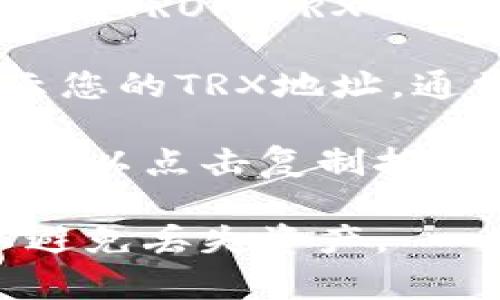 每个TP钱包用户在使用TRON (TRX) 时都会拥有一个唯一的TRX地址。要找到自己的TRX地址，请按照以下步骤操作：

1. **打开TP钱包**：确保您已在手机上安装TP钱包，并使用您的账户登录。

2. **选择TRON网络**：在钱包主界面上，选择或添加TRON（TRX）作为您要查看的钱包资产。

3. **查看地址**：进入TRON资产详情界面，会显示您的TRX地址。通常是以“T”开头的一串字母和数字。

4. **复制地址**：如果需要进行转账或接收TRX，可以点击复制按钮，将地址复制到剪贴板上。

请注意，确保在进行任何交易前仔细检查地址，以避免丢失资产。