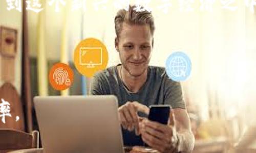 思考一个且的

  如何轻松查看TP钱包中的币种余额与交易记录  / 

4个相关的关键词

 guanjianci TP钱包, 虚拟货币, 余额查询, 交易记录  /guanjianci 

---

引言：理解TP钱包
在数字资产日渐普及的今天，如何高效管理自己的虚拟货币成为了许多投资者最关心的话题。而TP钱包作为一款受欢迎的数字资产管理工具，提供了安全便捷的服务，帮助用户轻松查看和管理自己的币种。在本文中，我们将深入探讨如何在TP钱包中查看自己的币种余额与交易记录，帮助用户更好地掌握资产动态。

一、什么是TP钱包？
TP钱包是一种数字货币钱包，支持多种虚拟货币的存储、交易与管理。通过这款钱包，用户可以方便地进行币种的转账、兑换及余额查询。此外，TP钱包的多重安全机制，确保了用户资产的安全性。无论是新手还是资深投资者，都能在这个平台上找到适合自己的操作方式。

二、注册与登录TP钱包
首先，用户需要在手机应用商店或者官网下载TP钱包。在安装完成后，打开应用并根据指引进行注册账户。账户注册后，用户可以通过输入注册时用的手机号码、邮箱和密码进行登录。在登录成功后，用户便可以开始管理自己的虚拟资产。

三、查看余额和币种
用户登录TP钱包后，可以在主界面上看到各类数字资产的总余额。点击具体的币种图标，用户能够获取更详细的信息，包括当前价格、持有的数量、以及该币种的更详细市场信息。

h41. 如何查看币种余额/h4
在主界面，用户通常可以看到“资产”或“钱包”的图标，点击进入后，即可查看所有支持的币种。在每个币种旁边，都会显示当前余额及其市值，帮助用户快速了解自己的资产状况。

h42. 查看具体币种信息/h4
用户若想详细了解某个特定币种的价格波动趋势，可以点击该币种图标，进入该币种的详细页面。在这里，用户可以看到近30天的价格走向图、最新交易动态及相关资讯，从而帮助决策交易时机。

四、交易记录查询
为了更好地掌控自己的资产，用户定期检查交易记录是非常重要的一步。通过记录，用户不仅能了解自己最近的交易行为，也能更好地分析投资策略。TP钱包提供了清晰的交易历史记录功能，方便用户随时查询自己所有的交易信息。

h41. 如何查看历史交易记录/h4
进入“交易”或“记录”功能，用户将能看到最近的交易记录，包括转入、转出，以及与其他账户进行交易的细节。每条记录都有时间戳、交易金额等信息，助力用户轻松追踪。

h42. 交易记录的重要性/h4
良好的记录管理能帮助用户了解自己在市场中的表现，及时调整投资策略。定期复盘交易记录，可以让用户发现潜在的问题，如频繁交易是否导致了无效成本，或者某种币种的表现是否如预期。

五、常见问题与解决方案
在使用TP钱包的过程中，用户可能会遇到一些常见问题，比如无法显示余额、交易未成功等。以下是一些常见问题及对应解决方案：

h41. 余额显示异常/h4
如果用户发现余额不正确，可以尝试刷新页面或者检查网络连接。如果问题依旧存在，可以联系 TP钱包客服，提供详细信息以便进行故障排查。

h42. 交易未成功/h4
交易失败可能是因为网络原因或者代币不足等。用户需要检查钱包余额并确保网络稳定，再重新发起交易。对于大额交易，更需谨慎操作，确保所有条件都满足。

六、总结
通过 TP钱包，用户能够方便、快速地查看和管理自己的虚拟资产。掌握查看余额与交易记录的方法，不仅能帮助用户更好地控制资产，也能提升投资决策的科学性。希望本文能够为广大数字货币爱好者提供实用的指导，帮助你在虚拟货币世界中游刃有余。

无论你是新手还是经验丰富的投资者，了解自己的资产动态都尤为重要。 TP钱包为我们提供了一个安全又实用的平台，让我们能够更好地参与到这个新兴的数字经济之中。不要忽略随时跟踪和管理自己的资产，这将是成功投资的重要一步。

---

以上内容为用户提供了完整的查看TP钱包中币种和交易记录的方法，段落设计上注重长短交替，力求营造流畅的阅读体验，提升信息的传递效率。