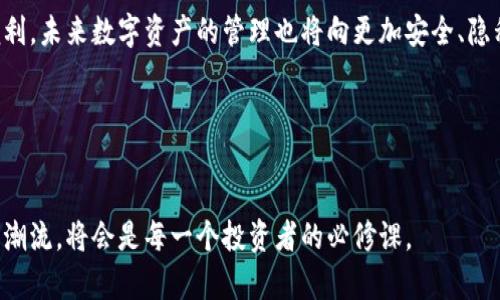 绿洲链：TP钱包中的未来数字资产管理新选择

TP钱包, 绿洲链, 数字资产管理, 区块链技术/guanjianci

一、引言：数字资产管理的新时代
随着区块链技术的不断发展和数字资产的普及，钱包作为用户与区块链世界的连接纽带，其功能日益丰富。TP钱包作为一款流行的数字资产管理工具，今天我们要重点讨论的是其中的绿洲链。绿洲链的出现，标志着数字资产管理的新趋势，它为用户提供了更加安全、隐私和多样化的资产管理方案。

二、什么是绿洲链？
绿洲链（Oasis Network）是一种专注于隐私保护和智能合约的区块链平台。它的设计旨在为用户提供更加安全的数字交易环境，并允许开发者构建可以保护用户隐私的分散式应用（DApp）。绿洲链通过分层架构，不仅了交易速度，也提升了数据的隐私性，这使得它特别适合处理敏感数据。

三、绿洲链的核心优势

h41. 隐私保护/h4
绿洲链的最大特色在于其对用户隐私的保护。传统区块链系统通常采用透明的记账方式，而绿洲链通过多重加密和数据分离技术，确保用户的个人信息和交易细节不被泄露。这对于需要处理敏感信息的用户或企业来说，具有不可替代的重要性。

h42. 高效的智能合约/h4
智能合约是区块链技术的核心功能之一，而绿洲链在这一领域的表现也是相当出色。它利用创新的技术提高了智能合约的执行效率，使得链上操作几乎实时完成。这对于需要快速交易和自动化处理的应用场景非常有利。

h43. 可扩展性/h4
随着区块链用户的激增，可扩展性成为了各大平台必须面对的挑战。绿洲链的分层架构设计有效地解决了这一问题，使得系统可以根据需求进行弹性扩展。用户在使用过程中几乎不会遇到性能瓶颈。

四、TP钱包如何与绿洲链结合使用？
TP钱包作为一款功能强大的数字资产管理工具，可以完美支持绿洲链的使用。首先，用户只需下载TP钱包并创建账户，即可轻松接入绿洲链。然后，用户可以通过TP钱包进行绿洲链上的代币交易和智能合约操作，享受高度私密和安全的服务。

五、绿洲链在实际应用中的案例

h41. 数据隐私保护/h4
某些金融应用中，用户的数据隐私至关重要。借助绿洲链，金融机构可以在不泄露用户身份信息的情况下，实现对用户交易的实时监控。这样一来，不但增强了信任机制，也防止了信息滥用。

h42. 医疗健康数据管理/h4
在医疗行业，患者的敏感健康数据需要严格保护。利用绿洲链，医院和医疗机构可以在确保患者隐私的前提下，共享必要的健康信息，从而提高医疗服务的效率。

六、使用绿洲链的注意事项
虽然绿洲链提供了众多优势，但用户在使用时也需谨慎。首先，必须保持私钥的安全，确保其不被他人获取。此外，用户在进行交易时，需深入了解每一笔操作的风险，以防受到不必要的损失。

七、总结：绿洲链将如何改变数字资产管理
绿洲链的出现，无疑为数字资产的管理提供了更多可能性。随着TP钱包的集成，越来越多的用户将能够体验到这一前沿链的便利，未来数字资产的管理也将向更加安全、隐私的方向发展。

八、参考资料
在了解绿洲链的过程中，用户可以查阅官方文档和社区讨论，同时，关注TP钱包的更新动态，获取最新的信息与指南。

以上就是关于TP钱包中绿洲链的详细介绍，希望能够为你理解这一重要技术提供帮助。在日益发展的数字资产时代，紧跟技术潮流，将会是每一个投资者的必修课。