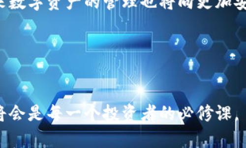 绿洲链：TP钱包中的未来数字资产管理新选择

TP钱包, 绿洲链, 数字资产管理, 区块链技术/guanjianci

一、引言：数字资产管理的新时代
随着区块链技术的不断发展和数字资产的普及，钱包作为用户与区块链世界的连接纽带，其功能日益丰富。TP钱包作为一款流行的数字资产管理工具，今天我们要重点讨论的是其中的绿洲链。绿洲链的出现，标志着数字资产管理的新趋势，它为用户提供了更加安全、隐私和多样化的资产管理方案。

二、什么是绿洲链？
绿洲链（Oasis Network）是一种专注于隐私保护和智能合约的区块链平台。它的设计旨在为用户提供更加安全的数字交易环境，并允许开发者构建可以保护用户隐私的分散式应用（DApp）。绿洲链通过分层架构，不仅了交易速度，也提升了数据的隐私性，这使得它特别适合处理敏感数据。

三、绿洲链的核心优势

h41. 隐私保护/h4
绿洲链的最大特色在于其对用户隐私的保护。传统区块链系统通常采用透明的记账方式，而绿洲链通过多重加密和数据分离技术，确保用户的个人信息和交易细节不被泄露。这对于需要处理敏感信息的用户或企业来说，具有不可替代的重要性。

h42. 高效的智能合约/h4
智能合约是区块链技术的核心功能之一，而绿洲链在这一领域的表现也是相当出色。它利用创新的技术提高了智能合约的执行效率，使得链上操作几乎实时完成。这对于需要快速交易和自动化处理的应用场景非常有利。

h43. 可扩展性/h4
随着区块链用户的激增，可扩展性成为了各大平台必须面对的挑战。绿洲链的分层架构设计有效地解决了这一问题，使得系统可以根据需求进行弹性扩展。用户在使用过程中几乎不会遇到性能瓶颈。

四、TP钱包如何与绿洲链结合使用？
TP钱包作为一款功能强大的数字资产管理工具，可以完美支持绿洲链的使用。首先，用户只需下载TP钱包并创建账户，即可轻松接入绿洲链。然后，用户可以通过TP钱包进行绿洲链上的代币交易和智能合约操作，享受高度私密和安全的服务。

五、绿洲链在实际应用中的案例

h41. 数据隐私保护/h4
某些金融应用中，用户的数据隐私至关重要。借助绿洲链，金融机构可以在不泄露用户身份信息的情况下，实现对用户交易的实时监控。这样一来，不但增强了信任机制，也防止了信息滥用。

h42. 医疗健康数据管理/h4
在医疗行业，患者的敏感健康数据需要严格保护。利用绿洲链，医院和医疗机构可以在确保患者隐私的前提下，共享必要的健康信息，从而提高医疗服务的效率。

六、使用绿洲链的注意事项
虽然绿洲链提供了众多优势，但用户在使用时也需谨慎。首先，必须保持私钥的安全，确保其不被他人获取。此外，用户在进行交易时，需深入了解每一笔操作的风险，以防受到不必要的损失。

七、总结：绿洲链将如何改变数字资产管理
绿洲链的出现，无疑为数字资产的管理提供了更多可能性。随着TP钱包的集成，越来越多的用户将能够体验到这一前沿链的便利，未来数字资产的管理也将向更加安全、隐私的方向发展。

八、参考资料
在了解绿洲链的过程中，用户可以查阅官方文档和社区讨论，同时，关注TP钱包的更新动态，获取最新的信息与指南。

以上就是关于TP钱包中绿洲链的详细介绍，希望能够为你理解这一重要技术提供帮助。在日益发展的数字资产时代，紧跟技术潮流，将会是每一个投资者的必修课。