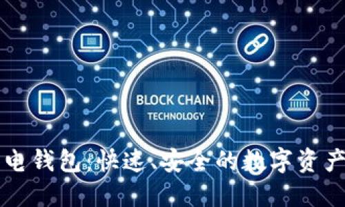 以太坊上的闪电钱包：快速、安全的数字资产管理解决方案