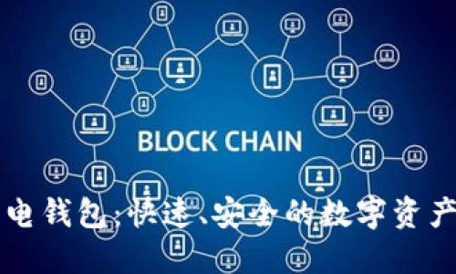 以太坊上的闪电钱包：快速、安全的数字资产管理解决方案