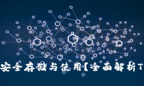 抹茶Pig币如何安全存储与使用？全面解析TP钱包与其优势