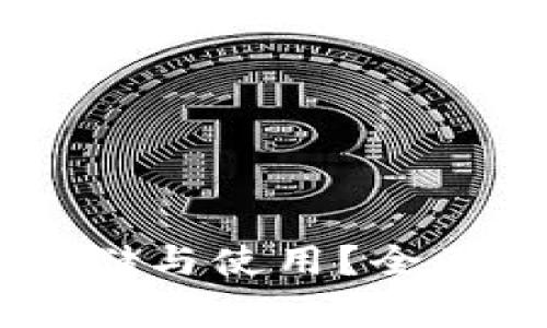 抹茶Pig币如何安全存储与使用？全面解析TP钱包与其优势