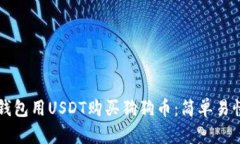 如何通过TP钱包用USDT购买狗狗币：简单易懂的操
