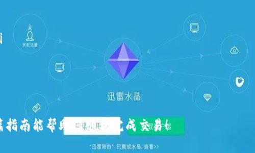 要将TP钱包中的USDT（通常称为“U”）转到币安（Binance），您需要遵循一些简单的步骤。下面将详细介绍整个过程，其中包括相关的具体通道和注意事项。

第一步：准备钱包和账户
在开始转账之前，请确保您拥有以下内容：
ul
  li一个TP钱包，里面有您想要转移的USDT。/li
  li一个已经注册并完成KYC（了解您的客户）认证的币安账户。/li
  li了解USDT的转账网络（例如以太坊ERC20或TRC20），这将影响转账手续费和速度。/li
/ul

第二步：获取币安的USDT充值地址
在币安中，您需要找到您的USDT充值地址。这是您将资金发送到的目标地址：
ol
  li登录您的币安账户。/li
  li点击“钱包”，然后选择“现货钱包”。/li
  li找到USDT，点击“充值”按钮。/li
  li选择相应的网络类型（确保选择与您TP钱包中的USDT相同的网络）。/li
  li复制生成的充值地址，这将是您转移USDT的目标。/li
/ol

第三步：在TP钱包中发起转账
接下来，您需要在TP钱包中执行转账操作：
ol
  li打开TP钱包，选择USDT。/li
  li点击“发送”按钮，并粘贴您刚刚从币安复制的充值地址。/li
  li输入您想要转移的金额。/li
  li检查一遍所有信息，确保地址和金额正确无误。/li
  li确认转账，并根据网络状况支付相应的手续费（这可能会根据您选择的网络而有所不同）。/li
/ol

第四步：等待确认
一旦您提交了转账，您需要稍作等待。转账的具体时间取决于所选择的网络，通常在几分钟到十几分钟之间。在这段时间内，您可以在TP钱包中查看交易记录，确认转账是否已被成功处理。

第五步：在币安查看余额
当您的转账被确认后，您可以登录币安，检查您的USDT余额是否已更新：
ul
  li回到币安，进入“现货钱包”，查看您的USDT余额。/li
  li如果余额更新，这意味着转账成功完成；如果没有更新，可以在“资金流水”中查看交易状态，确认交易是否正常。/li
/ul

注意事项
在进行转账时，确保注意以下几点：
ul
  li始终使用正确的网络类型和地址，如果不匹配，资金可能会丢失。/li
  li在进行大额转账前，可以尝试先转小额以确保流程无误。/li
  li如果遇到问题，可以联系币安客服寻求帮助。/li
/ul

通过以上步骤，您将能够顺利将TP钱包中的USDT转移到币安。希望这篇指南能帮助您顺利完成交易！
