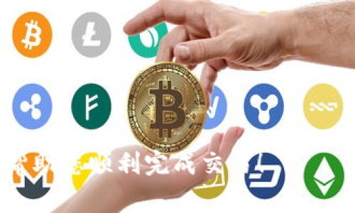 要将TP钱包中的USDT（通常称为“U”）转到币安（Binance），您需要遵循一些简单的步骤。下面将详细介绍整个过程，其中包括相关的具体通道和注意事项。

第一步：准备钱包和账户
在开始转账之前，请确保您拥有以下内容：
ul
  li一个TP钱包，里面有您想要转移的USDT。/li
  li一个已经注册并完成KYC（了解您的客户）认证的币安账户。/li
  li了解USDT的转账网络（例如以太坊ERC20或TRC20），这将影响转账手续费和速度。/li
/ul

第二步：获取币安的USDT充值地址
在币安中，您需要找到您的USDT充值地址。这是您将资金发送到的目标地址：
ol
  li登录您的币安账户。/li
  li点击“钱包”，然后选择“现货钱包”。/li
  li找到USDT，点击“充值”按钮。/li
  li选择相应的网络类型（确保选择与您TP钱包中的USDT相同的网络）。/li
  li复制生成的充值地址，这将是您转移USDT的目标。/li
/ol

第三步：在TP钱包中发起转账
接下来，您需要在TP钱包中执行转账操作：
ol
  li打开TP钱包，选择USDT。/li
  li点击“发送”按钮，并粘贴您刚刚从币安复制的充值地址。/li
  li输入您想要转移的金额。/li
  li检查一遍所有信息，确保地址和金额正确无误。/li
  li确认转账，并根据网络状况支付相应的手续费（这可能会根据您选择的网络而有所不同）。/li
/ol

第四步：等待确认
一旦您提交了转账，您需要稍作等待。转账的具体时间取决于所选择的网络，通常在几分钟到十几分钟之间。在这段时间内，您可以在TP钱包中查看交易记录，确认转账是否已被成功处理。

第五步：在币安查看余额
当您的转账被确认后，您可以登录币安，检查您的USDT余额是否已更新：
ul
  li回到币安，进入“现货钱包”，查看您的USDT余额。/li
  li如果余额更新，这意味着转账成功完成；如果没有更新，可以在“资金流水”中查看交易状态，确认交易是否正常。/li
/ul

注意事项
在进行转账时，确保注意以下几点：
ul
  li始终使用正确的网络类型和地址，如果不匹配，资金可能会丢失。/li
  li在进行大额转账前，可以尝试先转小额以确保流程无误。/li
  li如果遇到问题，可以联系币安客服寻求帮助。/li
/ul

通过以上步骤，您将能够顺利将TP钱包中的USDT转移到币安。希望这篇指南能帮助您顺利完成交易！