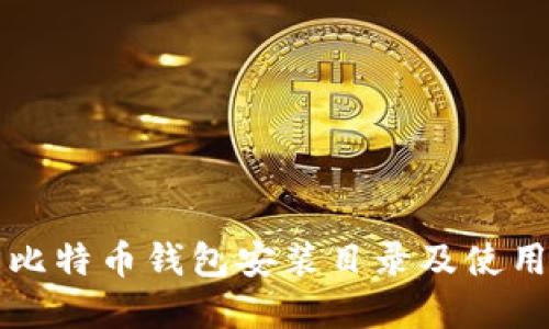 详解比特币钱包安装目录及使用指南