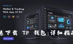苹果系统如何快速下载 TP 钱包：详细指南与常见