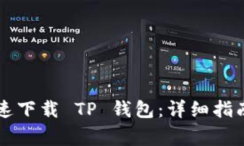 苹果系统如何快速下载 TP 钱包：详细指南与常见问题解答