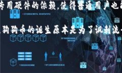 狗狗币（Dogecoin）是基于自己的区块链技术，采用