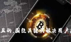 思考一个且的，围绕关键词解决用户痛点，放进