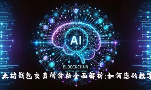 2023年以太坊钱包交易所价格全面解析：如何您的数字资产投资