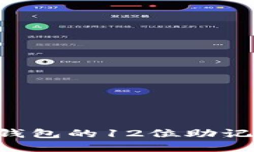 如何安全管理比特币钱包的12位助记词，保护你的数字资产