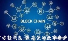 以太坊官方轻钱包：最简便的数字资产管理工具