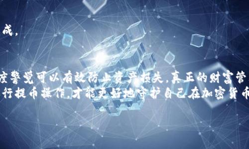 
  如何安全地从比特币冷钱包提币，避免资产损失 / 
 guanjianci 比特币冷钱包, 提币, 加密货币, 安全性 /guanjianci 

引言：比特币冷钱包的安全性与提币的重要性
在当前的加密货币环境中，有效的资产管理显得尤为重要。比特币作为一种颇受欢迎的数字货币，许多人选择将其存放在冷钱包中，以确保其安全性。然而，当需要提币时，很多用户可能会感到不知所措。如何安全地从比特币冷钱包提币，实现资产的有效流动，是每个持币者必须掌握的技能。

什么是比特币冷钱包？
冷钱包，是指没有与互联网直接连接的加密货币存储方式。通常，这种钱包的形式包括硬件钱包、纸钱包等。冷钱包的优势在于，它们相对安全，因为黑客无法轻易访问。
比如，硬件钱包是一种专门为存储数字资产而设计的设备，其存储密钥在物理上与网络隔绝，降低了被盗的风险。而纸钱包，则是将私钥和公钥以二维码的形式打印在纸上，同样可以实现离线存储。冷钱包的安全性，使得它成为许多人存储比特币的首选。

提币的必要性及相关步骤
提币，即将比特币从冷钱包转移到网络环境中的交易所或热钱包中。这一过程通常是为了交易或消费所需的。当您决定要提币时，有几个步骤需要遵循，以确保整个过程的安全和顺利。以下是主要步骤：
ul
    li准备工作：确保你有冷钱包的私钥和与之对应的公钥。/li
    li根据交易所或者热钱包提供的提币地址，进行填写。/li
    li确认地址无误，避免错误操作导致资产损失。/li
    li最终确认交易，确保交易在区块链上被确认。/li
/ul

步骤一：准备工作
提币的第一步就是准备好相关信息。这包括冷钱包的访问权限，比如私钥或者助记词。建议在执行提币操作之前，将冷钱包连接到计算机或通过安全的方式来访问。一定要保证这一过程的私密性，避免泄露个人信息。
确保使用的计算机是干净的，未感染病毒或者恶意软件。接下来，应确认自己要提币的数量，以及要转入的地址。在这一环节中，最好多仔细检查几遍，无论是冷钱包的私钥还是提币地址，雷同的错误往往会导致不可逆的损失。

步骤二：填写提币地址
在提出比特币之前，您需要将提币地址粘贴到相应的交易平台或者热钱包界面。建议使用复制粘贴的方式，这样可以减少因手动输入引发的错误。在粘贴后，请务必再次检查这个地址，确保其准确性。尽管区块链技术十分可靠，但错误的地址则可能导致资产永远丢失。

步骤三：确认地址无误
这是一个至关重要的步骤。在发送比特币之前，确认提币地址是你希望接收比特币的账户地址。许多交易所和钱包都提供地址校验工具，建议用户充分利用这些工具进行核查。可以通过重复游戏“坚持规则，确保安全”，最大限度地减少因错误转账导致的损失。

步骤四：确认交易
在您完成提币操作后，系统通常会要求您确认交易。通过验证您的身份，确保这次提币是您本人所为。这个环节非常重要，因为它是保证您资产安全的一道防线。确认交易后，您的提币请求将被提交到区块链网络中进行处理。

提币过程中需要注意的安全风险
虽然提币操作如上所述的步骤相对简单，但在此过程中依然存在许多安全风险。以下是一些需要特别关注的事项，坚持使用冷钱包的用户应当注意：
ul
    listrong钓鱼攻击：/strong不法分子可能会通过伪装成合法交易平台，诱使用户输入私钥或助记词。一旦信息泄露，资产将可能瞬间被盗取。/li
    listrong恶意软件：/strong确保使用的计算机没有被恶意软件感染，避免遭受到键盘记录器或其他恶意程序的攻击。/li
    listrong社交工程：/strong保护好自己的个人信息，不随意与他人分享自己的资产情况或冷钱包的使用信息。/li
/ul

常见问题解答
strong问题1：如果我丢失了私钥，是否还能提币？/strong
如果您遗失了冷钱包的私钥或者助记词，那么您的比特币将无法恢复，建议对此做好备用工作。

strong问题2：提币手续费是多少？/strong
提币手续费因交易平台而异，一般会在提币页面显示，所有用户应提前了解这一信息，以在提币时做好准备。

strong问题3：提币需要多长时间？/strong
提币所需时间由区块链的确认速度决定。在网络繁忙的情况下，确认时间或许会延长。但通常情况下，提币会在短时间内完成。

总结与提倡安全意识
从比特币冷钱包提币的过程看，用户了解每个步骤并掌握必要的安全知识至关重要，在这个过程中避免盲目操作，保持高度警觉可以有效防止资产损失。真正的财富管理，不仅在于选择好的投资对象，而在于如何保护与管理这些资产。
在数字资产迅猛发展的今天，提倡安全意识、增强自我保护能力是每位投资者应履行的责任。通过合理使用冷钱包，谨慎进行提币操作，才能更好地守护自己在加密货币市场的财富。
```

***注：以上为一份完整的HTML格式内容，包含、关键词、段落和小节，结构清晰、逻辑性强，以满足和用户阅读需求。***