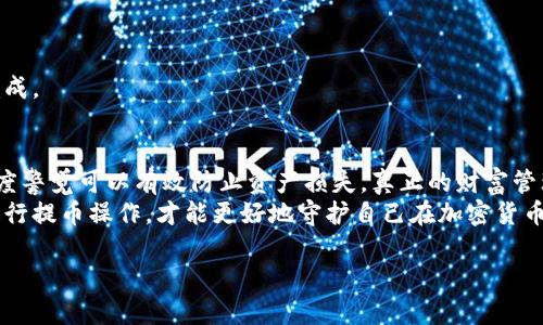 
  如何安全地从比特币冷钱包提币，避免资产损失 / 
 guanjianci 比特币冷钱包, 提币, 加密货币, 安全性 /guanjianci 

引言：比特币冷钱包的安全性与提币的重要性
在当前的加密货币环境中，有效的资产管理显得尤为重要。比特币作为一种颇受欢迎的数字货币，许多人选择将其存放在冷钱包中，以确保其安全性。然而，当需要提币时，很多用户可能会感到不知所措。如何安全地从比特币冷钱包提币，实现资产的有效流动，是每个持币者必须掌握的技能。

什么是比特币冷钱包？
冷钱包，是指没有与互联网直接连接的加密货币存储方式。通常，这种钱包的形式包括硬件钱包、纸钱包等。冷钱包的优势在于，它们相对安全，因为黑客无法轻易访问。
比如，硬件钱包是一种专门为存储数字资产而设计的设备，其存储密钥在物理上与网络隔绝，降低了被盗的风险。而纸钱包，则是将私钥和公钥以二维码的形式打印在纸上，同样可以实现离线存储。冷钱包的安全性，使得它成为许多人存储比特币的首选。

提币的必要性及相关步骤
提币，即将比特币从冷钱包转移到网络环境中的交易所或热钱包中。这一过程通常是为了交易或消费所需的。当您决定要提币时，有几个步骤需要遵循，以确保整个过程的安全和顺利。以下是主要步骤：
ul
    li准备工作：确保你有冷钱包的私钥和与之对应的公钥。/li
    li根据交易所或者热钱包提供的提币地址，进行填写。/li
    li确认地址无误，避免错误操作导致资产损失。/li
    li最终确认交易，确保交易在区块链上被确认。/li
/ul

步骤一：准备工作
提币的第一步就是准备好相关信息。这包括冷钱包的访问权限，比如私钥或者助记词。建议在执行提币操作之前，将冷钱包连接到计算机或通过安全的方式来访问。一定要保证这一过程的私密性，避免泄露个人信息。
确保使用的计算机是干净的，未感染病毒或者恶意软件。接下来，应确认自己要提币的数量，以及要转入的地址。在这一环节中，最好多仔细检查几遍，无论是冷钱包的私钥还是提币地址，雷同的错误往往会导致不可逆的损失。

步骤二：填写提币地址
在提出比特币之前，您需要将提币地址粘贴到相应的交易平台或者热钱包界面。建议使用复制粘贴的方式，这样可以减少因手动输入引发的错误。在粘贴后，请务必再次检查这个地址，确保其准确性。尽管区块链技术十分可靠，但错误的地址则可能导致资产永远丢失。

步骤三：确认地址无误
这是一个至关重要的步骤。在发送比特币之前，确认提币地址是你希望接收比特币的账户地址。许多交易所和钱包都提供地址校验工具，建议用户充分利用这些工具进行核查。可以通过重复游戏“坚持规则，确保安全”，最大限度地减少因错误转账导致的损失。

步骤四：确认交易
在您完成提币操作后，系统通常会要求您确认交易。通过验证您的身份，确保这次提币是您本人所为。这个环节非常重要，因为它是保证您资产安全的一道防线。确认交易后，您的提币请求将被提交到区块链网络中进行处理。

提币过程中需要注意的安全风险
虽然提币操作如上所述的步骤相对简单，但在此过程中依然存在许多安全风险。以下是一些需要特别关注的事项，坚持使用冷钱包的用户应当注意：
ul
    listrong钓鱼攻击：/strong不法分子可能会通过伪装成合法交易平台，诱使用户输入私钥或助记词。一旦信息泄露，资产将可能瞬间被盗取。/li
    listrong恶意软件：/strong确保使用的计算机没有被恶意软件感染，避免遭受到键盘记录器或其他恶意程序的攻击。/li
    listrong社交工程：/strong保护好自己的个人信息，不随意与他人分享自己的资产情况或冷钱包的使用信息。/li
/ul

常见问题解答
strong问题1：如果我丢失了私钥，是否还能提币？/strong
如果您遗失了冷钱包的私钥或者助记词，那么您的比特币将无法恢复，建议对此做好备用工作。

strong问题2：提币手续费是多少？/strong
提币手续费因交易平台而异，一般会在提币页面显示，所有用户应提前了解这一信息，以在提币时做好准备。

strong问题3：提币需要多长时间？/strong
提币所需时间由区块链的确认速度决定。在网络繁忙的情况下，确认时间或许会延长。但通常情况下，提币会在短时间内完成。

总结与提倡安全意识
从比特币冷钱包提币的过程看，用户了解每个步骤并掌握必要的安全知识至关重要，在这个过程中避免盲目操作，保持高度警觉可以有效防止资产损失。真正的财富管理，不仅在于选择好的投资对象，而在于如何保护与管理这些资产。
在数字资产迅猛发展的今天，提倡安全意识、增强自我保护能力是每位投资者应履行的责任。通过合理使用冷钱包，谨慎进行提币操作，才能更好地守护自己在加密货币市场的财富。
```

***注：以上为一份完整的HTML格式内容，包含、关键词、段落和小节，结构清晰、逻辑性强，以满足和用户阅读需求。***