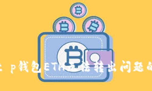 解决t p钱包ETH无法转出问题的方法