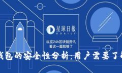 比特币转移钱包的安全性分析：用户需要了解的
