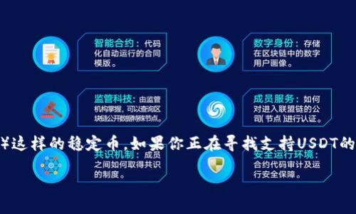 在数字货币迅速发展的今天，很多人开始关注加密货币的存储和管理，特别是针对USDT（泰达币）这样的稳定币。如果你正在寻找支持USDT的钱包软件，那么这篇文章将为你提供全面的指南，帮助你选择合适的钱包，解决你的需求和痛点。

2023年必备USDT钱包软件推荐：赚取稳定收益的优质选择