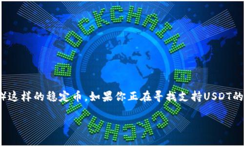 在数字货币迅速发展的今天，很多人开始关注加密货币的存储和管理，特别是针对USDT（泰达币）这样的稳定币。如果你正在寻找支持USDT的钱包软件，那么这篇文章将为你提供全面的指南，帮助你选择合适的钱包，解决你的需求和痛点。

2023年必备USDT钱包软件推荐：赚取稳定收益的优质选择