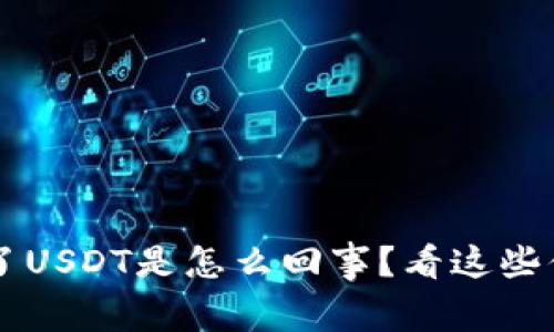 钱包里多了USDT是怎么回事？看这些你就明白了