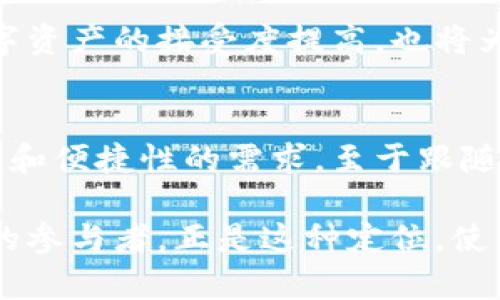   为什么TP钱包不随市场跳动？深入解析其背后的原因 / 

 guanjianci TP钱包,数字货币,市场波动,投资策略 /guanjianci 

1. 引言：数字货币市场的波动性
在数字货币投资的世界中，市场波动性是一个不可忽视的话题。交易者和投资者时常感受到价格涨跌的压力，尤其是在大新闻或市场情绪变化时，然而，TP钱包作为一种数字资产钱包，其价值并不会随市场波动而剧烈改变。在我们分析TP钱包为何不跟随市场跳动之前，首先需要理解数字货币市场的波动特征。

2. TP钱包的基本概念
TP钱包是用于管理和存储数字资产的一种软件工具。它支持多种数字货币的管理，为用户提供安全、便捷的交易体验。与交易所不同，TP钱包更侧重于资产的存储和管理，而不是直接交易。这一特点使得TP钱包的价值受市场影响相对小。

3. TP钱包的核心功能
TP钱包的核心功能包括资产管理、交易记录、资产安全等。其中，资产安全是用户最关心的问题之一。TP钱包采用了多重加密技术，确保用户的资产不会因市场波动而受到损害。此外，钱包中的资产如比特币、以太坊等是用来称量用户财富的标准，而不是钱包本身的价格。

4. 市场波动与TP钱包的关联度
虽然TP钱包支持多种数字货币交易，但它本身并不直接参与市场交易，因此与市场波动的关联度相对较低。大部分用户在使用TP钱包时，主要关注的是资产的安全性和流动性，而不是钱包的价值本身。

5. TP钱包的用户群体分析
TP钱包的用户主要分为两类：一类是长期投资者，他们更关注资产的安全性和增值潜力；另一类是短期交易者，他们希望通过频繁交易获利。这两种用户的需求不同，导致TP钱包在价格波动方面表现不一。

6. 投资策略与TP钱包的应用
在投资策略上，使用TP钱包的用户可以选择不同的资产配置策略，以应对市场的变化。长期投资者可能会选择将数字资产存储在TP钱包中，以便在合适的时机出售，而短期交易者则可能在交易所中频繁操作。TP钱包的定义使其成为资产的“家”，而投资者的策略决定了资产的增值方式。

7. TP钱包的技术优势及安全性
TP钱包在技术上具有多重加密和去中心化存储的优势。这些特点意味着，即使外部市场发生剧烈波动，用户的资产在TP钱包中依然安全可靠。在区块链技术的支持下，TP钱包能够为用户提供透明的交易记录，增强用户对数字资产的信心。

8. 未来展望：TP钱包的潜力与挑战
随着数字货币市场的不断发展，TP钱包的应用场景也在不断扩大。未来，TP钱包可能会面临技术更新和用户需求变化等挑战。同时，市场对数字资产的接受度提高，也将为TP钱包的发展提供新的机遇。

9. 结论：TP钱包与市场的关系
总的来说，TP钱包的价值不随市场波动而变化，核心在于它的功能和用户的投资策略。作为数字资产管理的工具，TP钱包首先回应的是安全性和便捷性的需求，至于跟随市场的波动，则是投资者所采取的策略和行为。这使得TP钱包在极具波动的市场中保持相对稳定，成为投资者心目中可靠的资产“家”。

在这篇文章中，通过对TP钱包的功能、市场关系、用户分析等多个方面的深入探讨，我们发现TP钱包更像是投资者手中的工具，而非市场本身的参与者。正是这种定位，使得它在数字货币市场中拥有了独特的地位和价值。