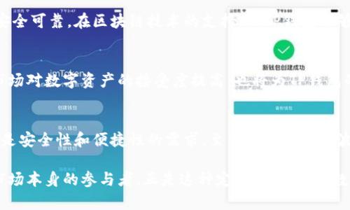   为什么TP钱包不随市场跳动？深入解析其背后的原因 / 

 guanjianci TP钱包,数字货币,市场波动,投资策略 /guanjianci 

1. 引言：数字货币市场的波动性
在数字货币投资的世界中，市场波动性是一个不可忽视的话题。交易者和投资者时常感受到价格涨跌的压力，尤其是在大新闻或市场情绪变化时，然而，TP钱包作为一种数字资产钱包，其价值并不会随市场波动而剧烈改变。在我们分析TP钱包为何不跟随市场跳动之前，首先需要理解数字货币市场的波动特征。

2. TP钱包的基本概念
TP钱包是用于管理和存储数字资产的一种软件工具。它支持多种数字货币的管理，为用户提供安全、便捷的交易体验。与交易所不同，TP钱包更侧重于资产的存储和管理，而不是直接交易。这一特点使得TP钱包的价值受市场影响相对小。

3. TP钱包的核心功能
TP钱包的核心功能包括资产管理、交易记录、资产安全等。其中，资产安全是用户最关心的问题之一。TP钱包采用了多重加密技术，确保用户的资产不会因市场波动而受到损害。此外，钱包中的资产如比特币、以太坊等是用来称量用户财富的标准，而不是钱包本身的价格。

4. 市场波动与TP钱包的关联度
虽然TP钱包支持多种数字货币交易，但它本身并不直接参与市场交易，因此与市场波动的关联度相对较低。大部分用户在使用TP钱包时，主要关注的是资产的安全性和流动性，而不是钱包的价值本身。

5. TP钱包的用户群体分析
TP钱包的用户主要分为两类：一类是长期投资者，他们更关注资产的安全性和增值潜力；另一类是短期交易者，他们希望通过频繁交易获利。这两种用户的需求不同，导致TP钱包在价格波动方面表现不一。

6. 投资策略与TP钱包的应用
在投资策略上，使用TP钱包的用户可以选择不同的资产配置策略，以应对市场的变化。长期投资者可能会选择将数字资产存储在TP钱包中，以便在合适的时机出售，而短期交易者则可能在交易所中频繁操作。TP钱包的定义使其成为资产的“家”，而投资者的策略决定了资产的增值方式。

7. TP钱包的技术优势及安全性
TP钱包在技术上具有多重加密和去中心化存储的优势。这些特点意味着，即使外部市场发生剧烈波动，用户的资产在TP钱包中依然安全可靠。在区块链技术的支持下，TP钱包能够为用户提供透明的交易记录，增强用户对数字资产的信心。

8. 未来展望：TP钱包的潜力与挑战
随着数字货币市场的不断发展，TP钱包的应用场景也在不断扩大。未来，TP钱包可能会面临技术更新和用户需求变化等挑战。同时，市场对数字资产的接受度提高，也将为TP钱包的发展提供新的机遇。

9. 结论：TP钱包与市场的关系
总的来说，TP钱包的价值不随市场波动而变化，核心在于它的功能和用户的投资策略。作为数字资产管理的工具，TP钱包首先回应的是安全性和便捷性的需求，至于跟随市场的波动，则是投资者所采取的策略和行为。这使得TP钱包在极具波动的市场中保持相对稳定，成为投资者心目中可靠的资产“家”。

在这篇文章中，通过对TP钱包的功能、市场关系、用户分析等多个方面的深入探讨，我们发现TP钱包更像是投资者手中的工具，而非市场本身的参与者。正是这种定位，使得它在数字货币市场中拥有了独特的地位和价值。