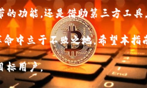 baioti如何有效广播比特币钱包交易：详细指南/baioti

比特币钱包, 交易广播, 加密货币, 比特币安全/guanjianci

### 内容大纲

1. 引言
   - 比特币的概述
   - 交易广播的重要性

2. 什么是比特币钱包？
   - 比特币钱包的类型
   - 钱包的基本功能

3. 比特币交易的工作原理
   - 交易创建过程
   - 交易确认和矿工的角色

4. 如何广播比特币交易？
   - 使用钱包自带的广播功能
   - 第三方工具广播交易
   - 手动广播的步骤

5. 广播过程中常见的问题与解决方案
   - 网络延迟或问题
   - 交易费用不足的情况
   - 如何检查交易状态

6. 确保交易安全的建议
   - 钱包的安全性检查
   - 操作建议

7. 结论
   - 广播比特币交易的总结
   - 对未来的展望和建议

---

### 1. 引言

比特币，作为一种革命性的数字货币，自2009年问世以来，一直吸引着全球用户的关注。特别是在互联网金融崛起的今天，比特币不仅成为了一种投资工具，还为日常交易提供了便利。然而，要成功进行比特币交易，了解如何有效广播交易是至关重要的。

交易广播的首要任务是确保交易信息能够迅速传达给整个比特币网络，从而被矿工确认并添加到区块链中。没有正确的广播，交易就像在信息孤岛中漂浮，永远也无法被确认。因此，了解比特币钱包的广播机制将有助于您更好地进行加密货币投资和使用。

### 2. 什么是比特币钱包？

比特币钱包的类型

比特币钱包是一种允许用户存储、接收和发送比特币的数字工具。主要分为以下几种类型：

- 热钱包/：包括在线钱包和移动钱包，适用于日常交易，高度便利，但相对安全性较低。
- 冷钱包：如硬件钱包和纸钱包，适合长期存储，比热钱包安全性高。
  
钱包的基本功能

无论是哪种钱包，其基本功能包括生成地址、管理私钥、交易记录和交易广播。用户应根据自己的需求选择合适的钱包类型。

### 3. 比特币交易的工作原理

交易创建过程

比特币交易的创建是由发送者决定的。用户需要先在钱包中输入接收方的地址、发送金额，以及可选的交易费用。在信息确认后，交易将以广播的形式传播至比特币网络。

交易确认和矿工的角色

比特币网络由全球的矿工们维护，每个矿工都能参加交易验证。矿工通过解决复杂的数学问题来获得区块奖励，同时也负责确认交易。当交易被矿工打包进区块时，它就是完成的，用户的比特币转账成功。

### 4. 如何广播比特币交易？

使用钱包自带的广播功能

大多数比特币钱包都提供了内置的广播功能。当用户完成创建交易后，点击“发送”或“广播”按钮，交易信息会自动发送至比特币网络。这是一种最直接的方式，方便用户使用。

第三方工具广播交易

在某些情况下，用户可能会遇到钱包无法正常广播的情况。这时，可以使用一些负责广播的第三方工具，如“Blockchain.com”或“Mycelium”等网站。这些工具通常提供一个输入框，用户只需将交易数据粘贴进去，即可广播。

手动广播的步骤

若需手动广播交易，首先需要提取交易的原始签名数据。通过在命令行里执行相关指令（如“createrawtransaction”），生成交易的话，用户可以选择合适的网络节点进行广播。虽然这种方法相对复杂，但能够为高级用户提供更多控制权。

### 5. 广播过程中常见的问题与解决方案

网络延迟或问题

在广播交易时，如果网络连接不稳定，可能会导致交易延迟。通常建议用户选择一个稳定的网络环境，或在较低高峰期进行交易，以减少延迟。

交易费用不足的情况

交易手续费的高低直接影响到交易的确认速度。如果设置的费用过低，可能会导致交易长时间未被确认。用户可以根据当前网络拥堵情况适当调整交易费用，以确保交易的顺利完成。

如何检查交易状态

交易广播后，用户可以通过区块链浏览器输入交易ID，随时查看交易状态，确认是否已经被矿工确认。知晓交易状态有助于及时采取相应措施。

### 6. 确保交易安全的建议

钱包的安全性检查

在进行比特币交易之前，用户应该确保钱包的安全性。推荐使用双重身份验证、复杂密码和定期更新软件等方式来提高安全性。此外，将冷钱包与热钱包分开使用，也是一种有效的管理风险的策略。

操作建议

在进行任何交易之前，用户务必仔细检查接收方地址是否正确。对于大额转账，建议先进行小额测试，以确保一切正常后再进行正式交易。这种谨慎的方法能够防止因用户错误而导致的财务损失。

### 7. 结论

广播比特币交易是整个交易过程中的重要环节，掌握正确的方法能够大大提高交易的成功率。无论是使用钱包自带的功能，还是借助第三方工具，每位用户都应该根据自己的情况选择合适的方式。在加密货币的时代，学习相关知识是保障自身资产安全的关键。

随着技术的不断发展，比特币交易将变得越来越普及。而用户只有不断学习新技术、新方法，才能在这场数字货币革命中立于不败之地。希望本指南能够对您理解比特币交易及其广播过程有所帮助。

这样的内容将帮助读者更好地了解比特币钱包的广播机制，同时通过提升相关关键词的搜索引擎排名，吸引更多目标用户。