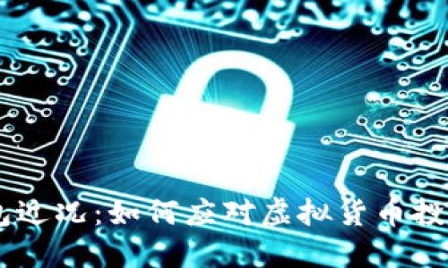 Plus Token钱包近况：如何应对虚拟货币投资的风险与挑战