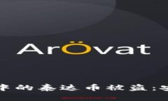 如何防止波宝钱包中的泰达币被盗：安全指南与