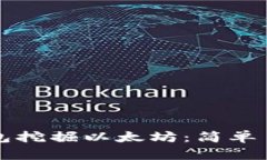 如何通过TP钱包挖掘以太坊：简单易懂的全面指南