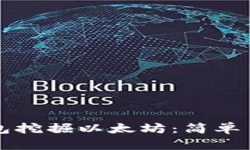 如何通过TP钱包挖掘以太坊：简单易懂的全面指南