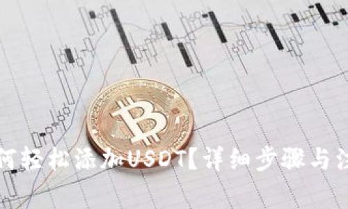 钱包如何轻松添加USDT？详细步骤与注意事项