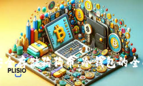 如何安全存储狗狗币：冷钱包的全面指南