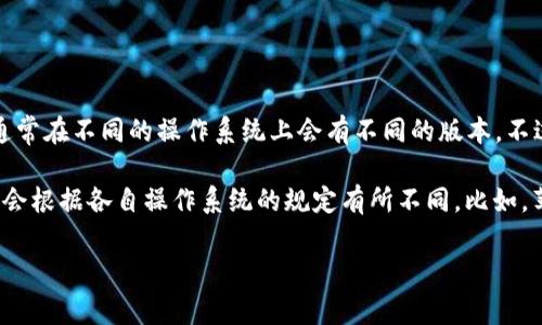 根据你的问题，似乎是想要确认TP钱包在安卓和苹果系统下是否是分开的。TP钱包（Trust Wallet）是一个广泛使用的加密货币钱包，通常在不同的操作系统上会有不同的版本。不过，具体情况可能会因钱包的开发团队而有所不同。有些钱包会采用统一的跨平台应用，而有些可能会针对不同操作系统发布独立版本。

如果你的问题是关于“安卓和苹果系统分别下载的TP钱包是否功能相同”，那么一般来说，功能会是比较一致的，但是在某些特性上可能会根据各自操作系统的规定有所不同。比如，苹果的App Store可能会有更严格的审核标准，这可能导致一些功能在安卓版上存在而在苹果版上缺失，反之亦然。

如果你有具体的需求或者疑问，比如如何在某一设备上下载和使用TP钱包，或者关于安全性的问题，欢迎具体询问。