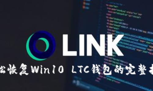 轻松恢复Win10 LTC钱包的完整指南