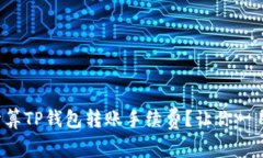 如何计算TP钱包转账手续费？让你一目了然！