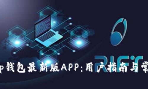 如何下载t p钱包最新版APP：用户指南与常见问题解答