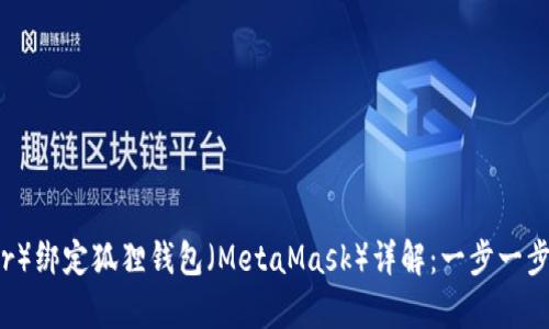 泰达币（Tether）绑定狐狸钱包（MetaMask）详解：一步一步教你轻松操作