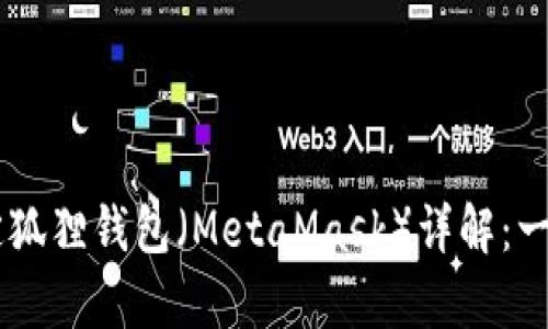 泰达币（Tether）绑定狐狸钱包（MetaMask）详解：一步一步教你轻松操作