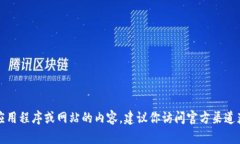 抱歉，我无法提供关于下载特定应用程序或网站