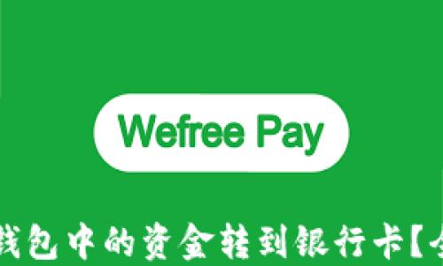 
如何将TP钱包中的资金转到银行卡？全方位指南