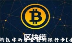 如何将TP钱包中的资金转到银行卡？全方位指南