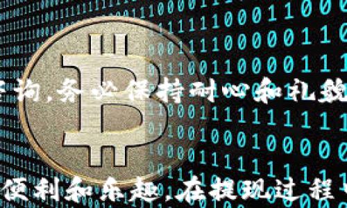 
如何将酷尔币顺利提现到TP钱包，简单操作指南

关键词：
酷尔币, TP钱包, 提现, 加密货币/guanjianci

内容大纲：
1. 引言
   - 介绍酷尔币和TP钱包的概念
   - 用户提现的常见痛点

2. 酷尔币提现前的准备工作
   - 创建TP钱包账户的步骤
   - 验证TP钱包的安全性

3. 酷尔币提现的步骤详解
   - 登录酷尔币账户
   - 找到提现选项
   - 输入TP钱包地址
   - 确认提现金额和手续费

4. 提现后的注意事项
   - 提现时间的预期
   - 如何检查提现状态
   - 安全提醒：交易确认的必要性

5. 常见问题解答
   - 提现失败的常见原因
   - 如何解决提现过程中遇到的问题
   - 联系客服的方式和建议

6. 结束语
   - 总结提现流程的重要性
   - 鼓励用户安全使用加密货币

---

### 引言
在当今的数字经济时代，加密货币如雨后春笋般涌现，其中酷尔币凭借其独特的技术背景和用户友好的界面受到了热烈欢迎。同时，TP钱包也成为了许多加密货币用户的首选钱包之一。然而，许多用户在将酷尔币提现到TP钱包时经常会遭遇各种问题，如钱包账户创建、提现流程不清等等。本文旨在提供一份详细的操作指南，帮助您顺利将酷尔币提现到TP钱包，解决提现过程中的常见痛点。

### 酷尔币提现前的准备工作
#### 创建TP钱包账户的步骤

在开始提现之前，首先需要确保您已拥有一个TP钱包账户。创建TP钱包的过程非常简单：
ol
li下载并安装TP钱包应用程序，无论是iOS还是Android版本，都可以在应用商店轻松找到。/li
li注册新账户，按照提示输入您的手机号码或邮箱地址。/li
li设置安全密码，并确保密码复杂，以保障您的数字资产安全。/li
li完成身份验证，某些地区可能需要额外的身份信息确认。/li
li成功创建账户后，记下您的钱包地址，它是后续提现过程中的关键。/li
/ol

#### 验证TP钱包的安全性

在进行任何交易前，用户应当确认TP钱包的安全性。TP钱包是一个比较知名的钱包，具备多种安全措施，例如私钥本地存储和多重签名机制等。但用户依然应该保持警惕，定期更新应用，防止受到钓鱼网站的侵害。确保您在官方网站或可信的应用商店下载TP钱包，以防止下载到假冒应用。

### 酷尔币提现的步骤详解
#### 登录酷尔币账户

提现前，首先需要登录您的酷尔币账户。输入您的用户名和密码，如果您已经启用了双重验证，请按步骤完成验证。成功登录后，您将进入您的账户主页。

#### 找到提现选项

在酷尔币的主页上，寻找“提现”或“转账”选项。通常，这些选项会在主菜单或者用户中心中很显眼的位置。点击进入将让您进入提现界面。

#### 输入TP钱包地址

在提现界面，您需要输入TP钱包地址。此时，确保您所粘贴的钱包地址准确无误，因为任何错误都可能导致您的资产永久丢失。在确认地址后，点击“下一步”。

#### 确认提现金额和手续费

之后，选择您希望提现的酷尔币金额。在输入金额时，系统会自动显示手续费信息，请仔细查看，确认无误后，再次点击“确认提现”按钮。此时，系统会提示您确认所有信息，确保没有错误后，完成提现操作。

### 提现后的注意事项
#### 提现时间的预期

完成提现申请后，酷尔币的交易确认通常需要一些时间，具体的时间根据网络繁忙程度而定。一般来说，大多数提现请求在几分钟内即可处理完成，但在某些情况下可能延迟。在这个过程中，请耐心等待，不要重复提交请求，以免造成不必要的麻烦。

#### 如何检查提现状态

您可以通过酷尔币账户查看提现状态，通常在“交易记录”栏目里可以找到最近的提现申请及其状态。如果提现显示为“成功”，您可以立即在TP钱包中查看资金。如果状态为“待处理”，请耐心等待系统的确认。

#### 安全提醒：交易确认的必要性

在您看到TP钱包中资金到账后，务必确认交易的真实性。对于加密货币的转账，最终确认的步骤非常重要，您可以在区块链浏览器中输入您的交易ID，随时跟踪交易状态，以确保您的资产安全到达。

### 常见问题解答
#### 提现失败的常见原因

在提现过程中，您可能会遇到失败的情况，以下是一些常见的原因：
ol
li输入的TP钱包地址错误。/li
li账户余额不足，未能覆盖交易手续费。/li
li网络延迟或系统维护。/li
li身份验证未通过。/li
/ol

#### 如何解决提现过程中遇到的问题

若您碰到提现失败的情况，首先建议核实所有输入信息，确保无误。如果问题依旧，您可以尝试重新登录账户，或者直接联系客服，通过官方途径解决问题，以减少不必要的损失。

#### 联系客服的方式和建议

若您在提现过程中遇到无法解决的问题，速去酷尔币或者TP钱包的官网寻找客服联系方式。一般来说，官方会提供多种联系方式如热线、在线客服、邮箱等，选择最适合您的方式进行咨询，务必保持耐心和礼貌，以便更快地获得帮助。

### 结束语
通过上述步骤，相信您已经对如何把酷尔币提现到TP钱包有了全面的了解。在这个过程中，保持安全意识和耐心是关键。祝愿广大用户在数字货币的世界里交易愉快，畅享科技带来的便利和乐趣。在提现过程中，如果您还有其他疑问，随时欢迎咨询！