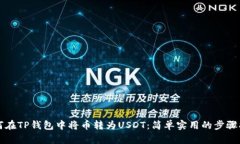 如何在TP钱包中将币转为USDT：简单实用的步骤指